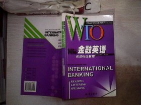 WTO国际金融英语阅读听说教程,，