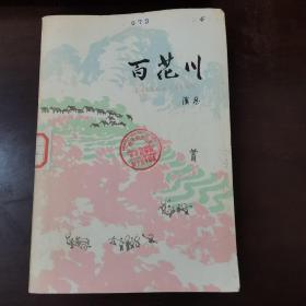 百花川