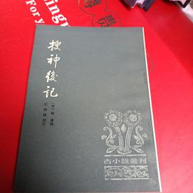 搜神后记