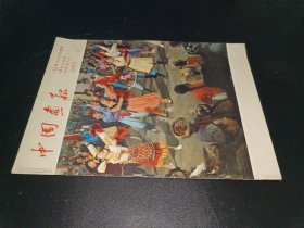中国画报 （1975年第3期）日文版