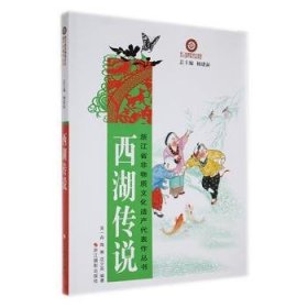 【正版书籍】浙江省非物质文化遗产代表作丛书:西湖传说