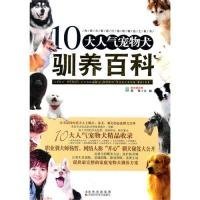 【正版】10大人气宠物犬驯养百科9787538445114
