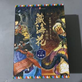 藏海花(漫画版第1季1-6册典藏版共6册)