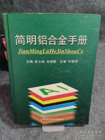 简明铝合金手册