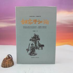高建群签名钤印+限量精装毛边本《相忘于江湖（高建群全集）》（精装 一版一印）