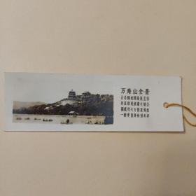 50年代《万寿山全景》照片书签