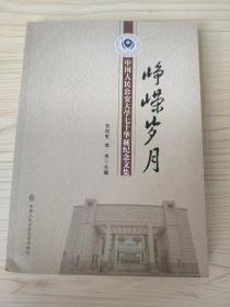 峥嵘岁月:中国人民大学七十华诞纪念文集
