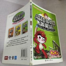 福娃带你游奥运：重返奥运
