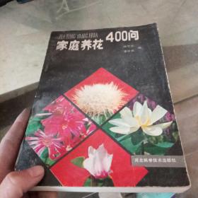 家庭養花400問