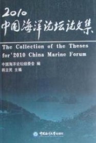 全新正版2010中国海洋坛论集9787815549