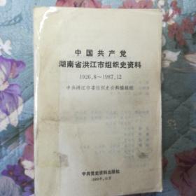 《中国共产党湖南省洪江市组织史资料（1926、8---------1987、12）》