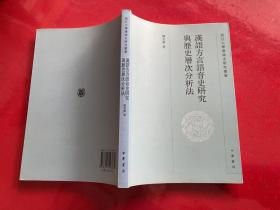 汉语方言语音史研究与历史层次分析法（2013年1版1印）