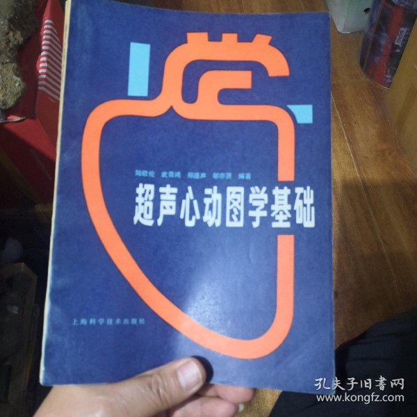[超声心动图学] 图书价格_书籍图片_网购评论_孔夫子旧书网