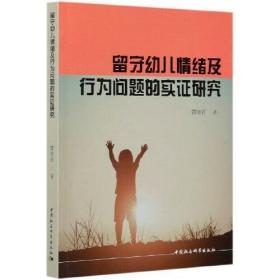 留守幼儿情绪及行为问题的实证研究 曹晓君 中国社会科学出版社