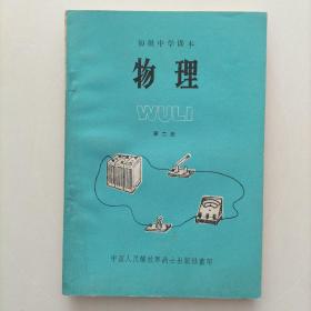 初级中学课本 物理(第二册)80年代课本