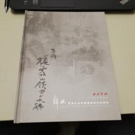 归杭黄宾虹金石书画艺术作品专场
