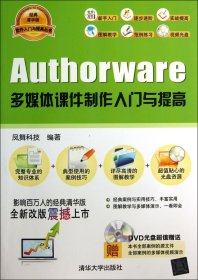 Authorware多媒体课件制作入门与提高(附光盘经典清华版)/软件入门与提高丛书