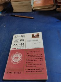 少年百科丛书 外国科学家的故事 一