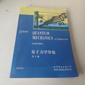 量子力学导论(第4版）