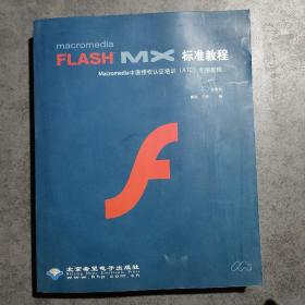 Macromedia Flash MX標準教程