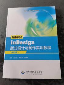 Adobe   InDesign，版式设计与制作实训教程