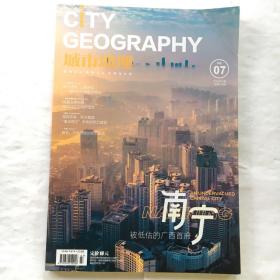 城市地理：2020第7期【南宁】