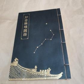 如意琳琅图籍
