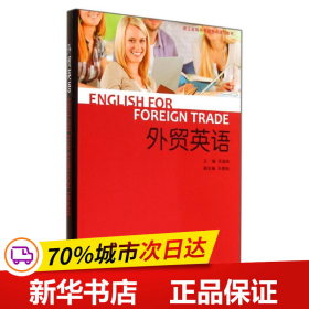 保正版！外贸英语9787544635141上海外语教育出版社吴国良