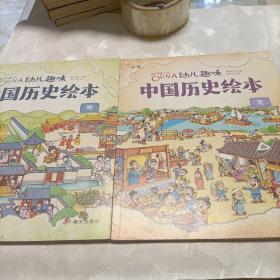 元    明      清—— 幼儿趣味中国历史绘本