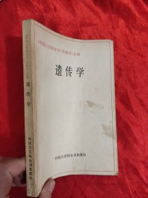 《中国大百科全书•生物学》分册：遗传学