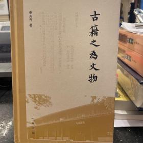 古籍之为文物(精)