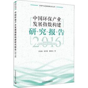 中国环保产业发展指数构建研究报告 2016 环境科学 李宝娟 等 新华正版