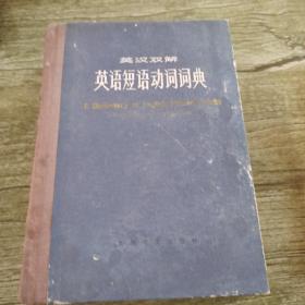 英汉双解英语短语动词词典