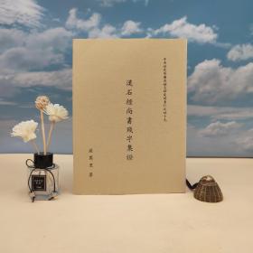 台湾中研院史语所版 屈万里《漢石經尚書殘字集證》（16开 锁线胶订）