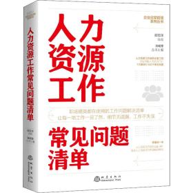 人力资源工作常见问题清单 人力资源  新华正版
