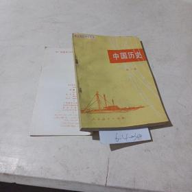 职业高级中学课本，中国历史，全一册
