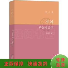 中国社会语言学(第3版)