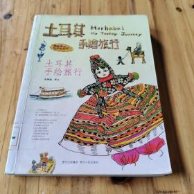 土耳其手绘旅行 馆藏 正版无笔迹