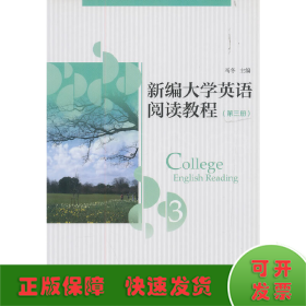 新编大学英语阅读教程(第三册)