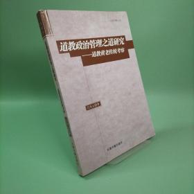 道教政治管理之道研究：道教黄老传统考察