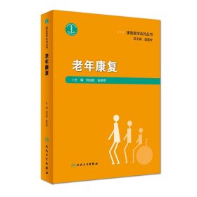 康复医学系列丛书——老年康复 人民卫生 9787117274746 郑洁皎、俞卓伟