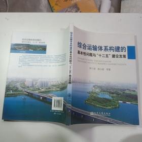 综合运输体系构建的基本性问题与“十二五”建设发展