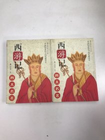 西游记