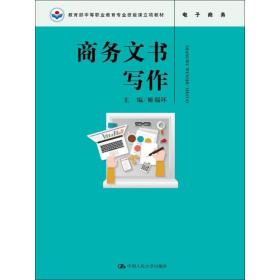 全新正版 商务文书写作 姬瑞环 9787300248875 中国人民大学出版社