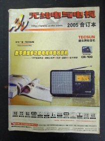 无线电与电视 2005合订本（2005年平装合订本）杂志
