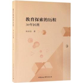 新华正版 教育探索的历程:30年回溯 何齐宗 9787520336109 中国社会科学出版社