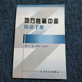 地方性氟中毒防治手册
