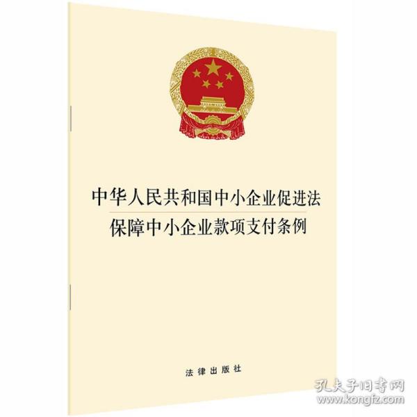 中华共和国中小企业促进保障中小企业款项支付条例 法律单行本 律出版社