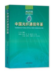 中国光纤通信年鉴 2022年版 韩馥儿 9787567145771 上海大学出版社