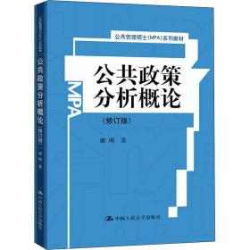 全新正版 公共政策分析概论(修订版公共管理硕士MPA系列教材) 谢明 9787300136097 中国人民大学出版社